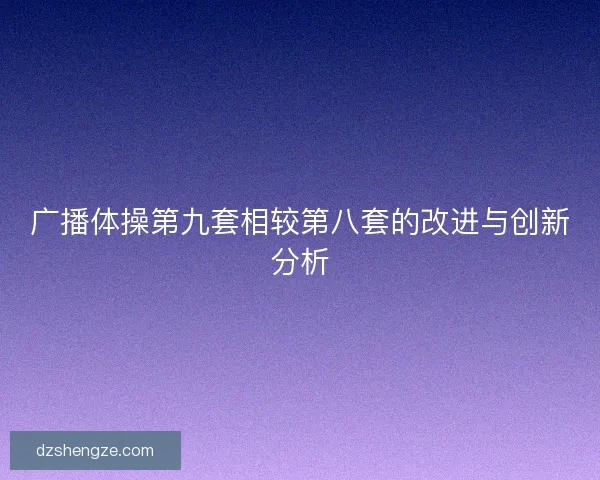 广播体操第九套相较第八套的改进与创新分析
