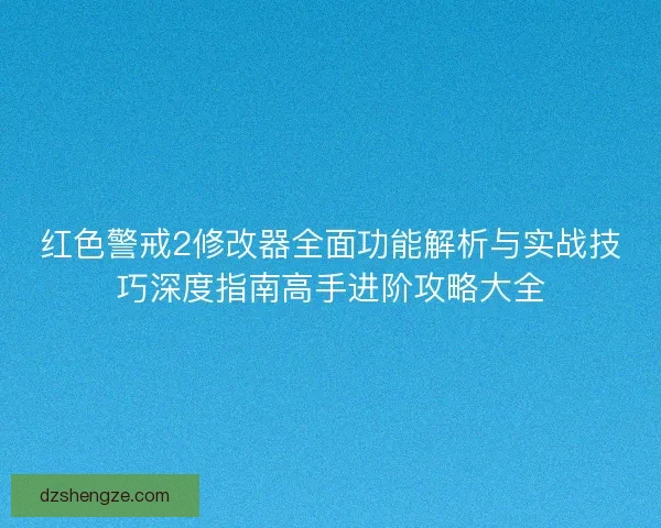 红色警戒2修改器全面功能解析与实战技巧深度指南高手进阶攻略大全