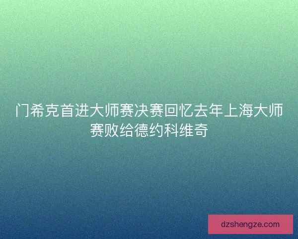 门希克首进大师赛决赛回忆去年上海大师赛败给德约科维奇