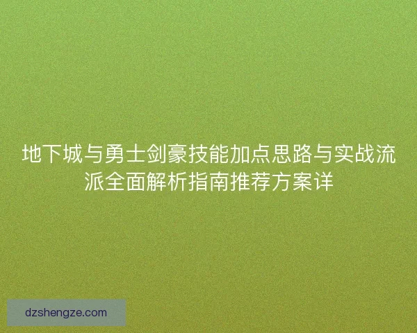 地下城与勇士剑豪技能加点思路与实战流派全面解析指南推荐方案详 地下城与勇士剑豪技能加点思路与实战流派全面解析指南推荐方案详