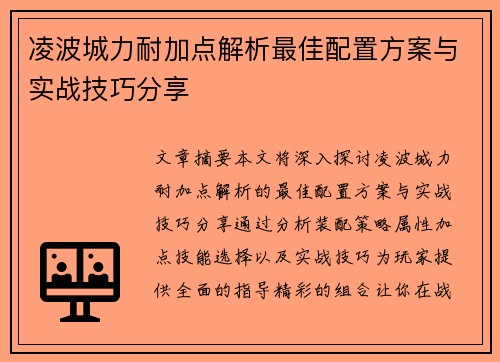 凌波城力耐加点解析最佳配置方案与实战技巧分享